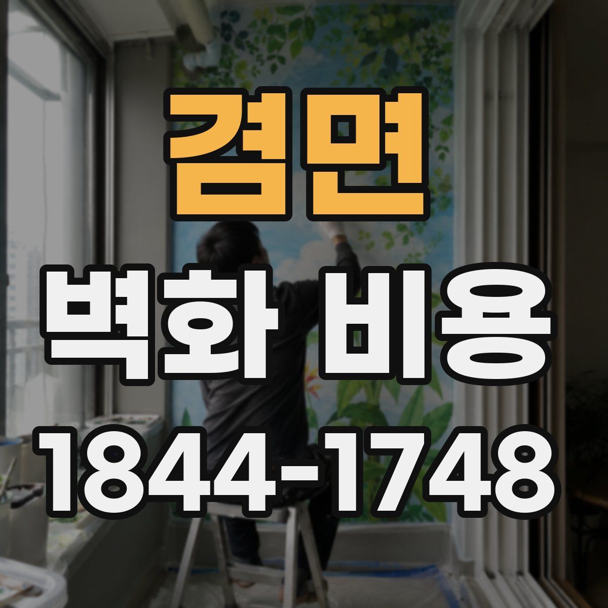 겸면 벽화 비용