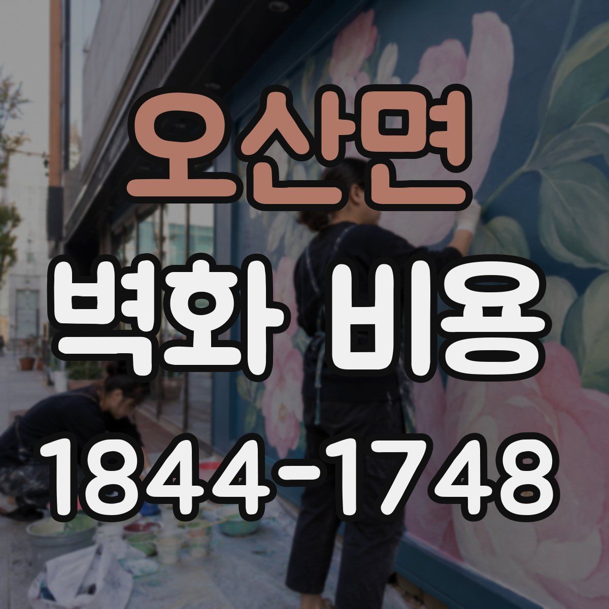 오산면 벽화 비용
