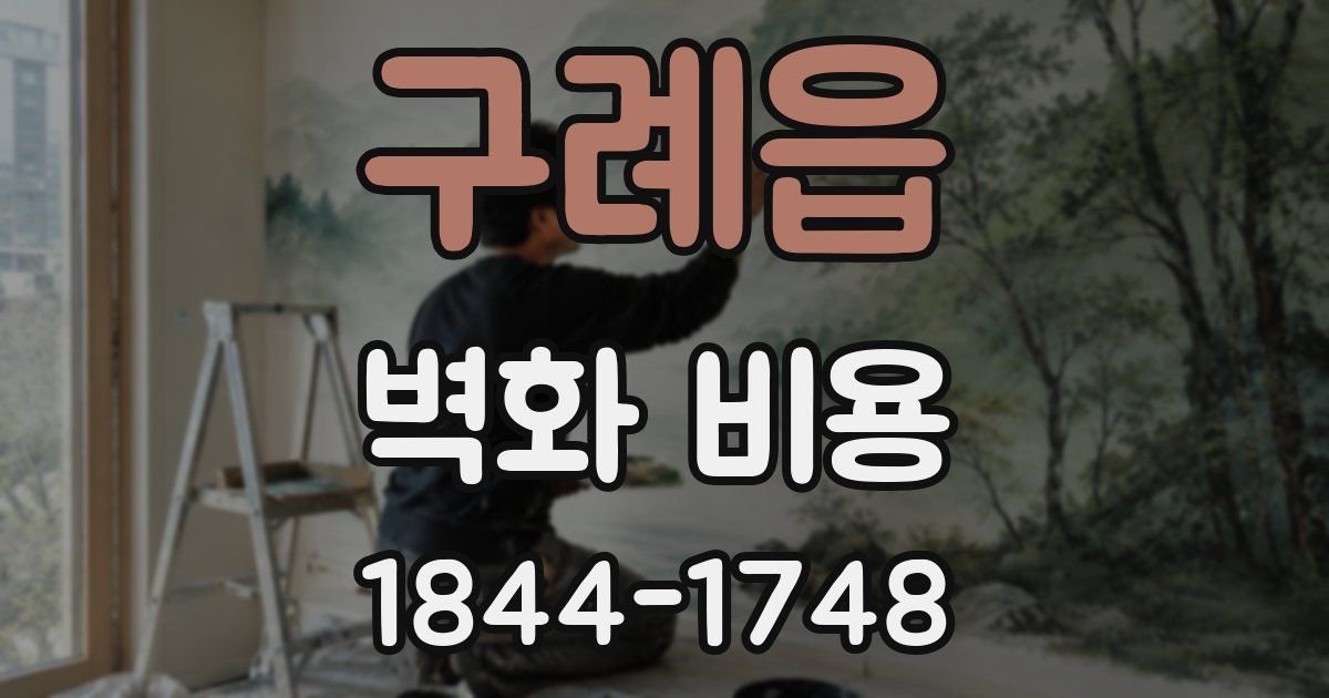구례읍 벽화 비용