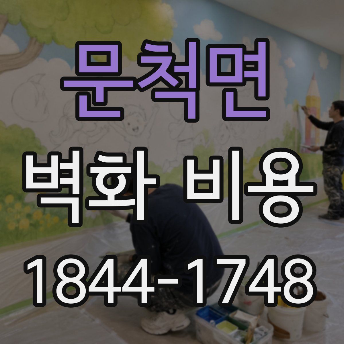 문척면 벽화 비용