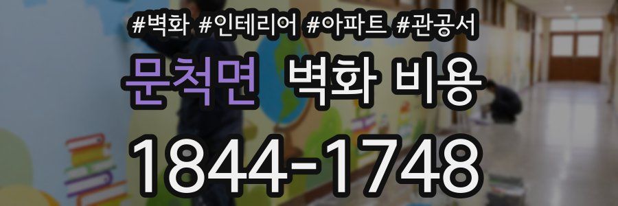 문척면 벽화 비용