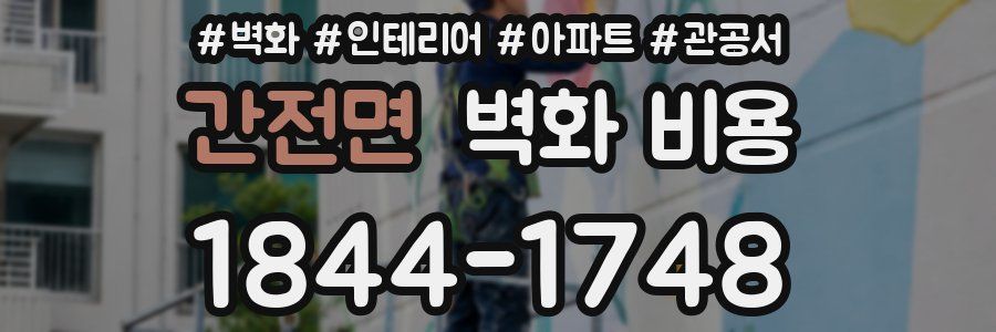 간전면 벽화 비용