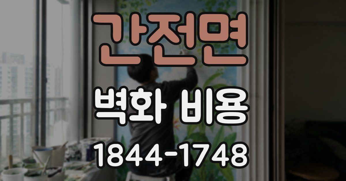 간전면 벽화 비용