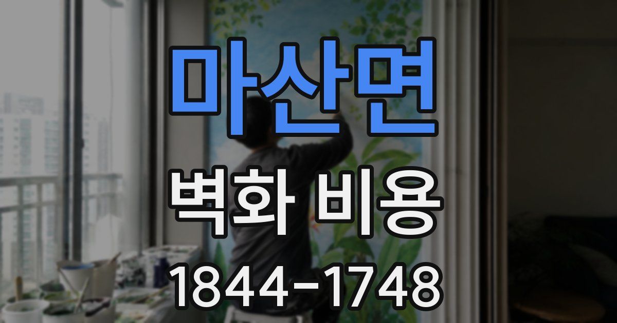 마산면 벽화 비용