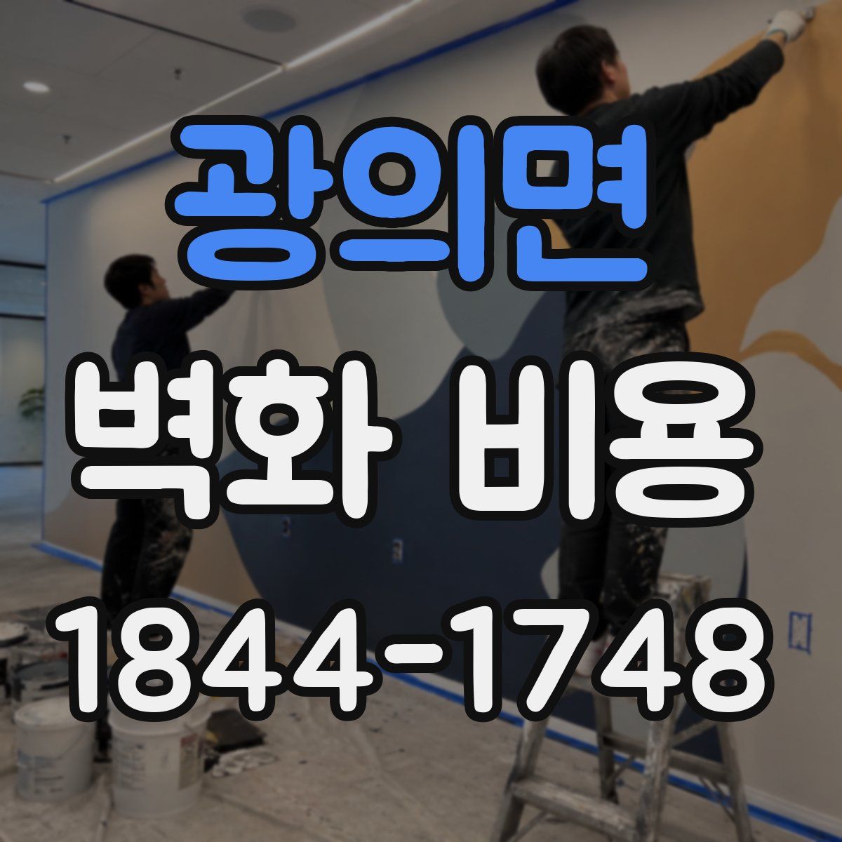 광의면 벽화 비용