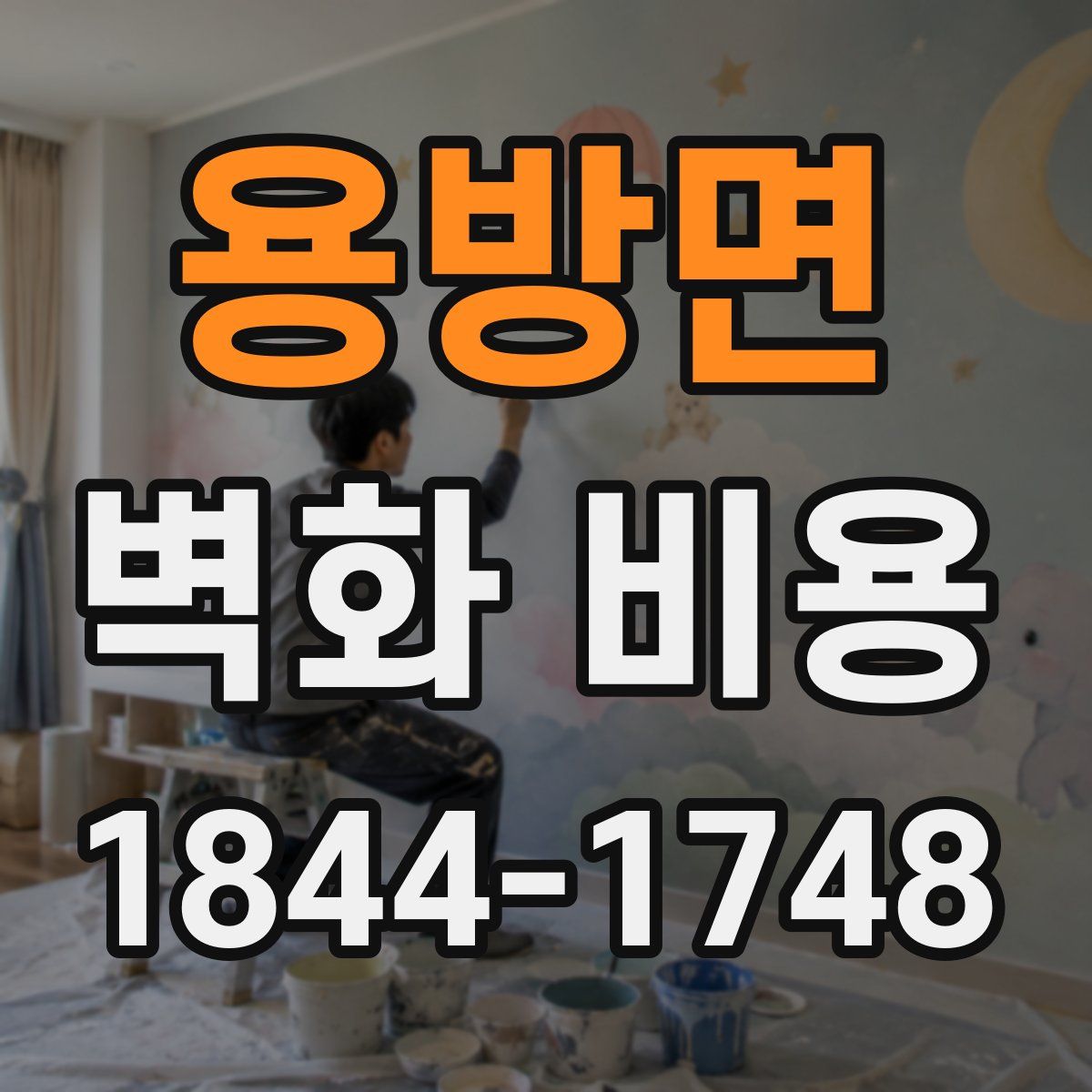 용방면 벽화 비용