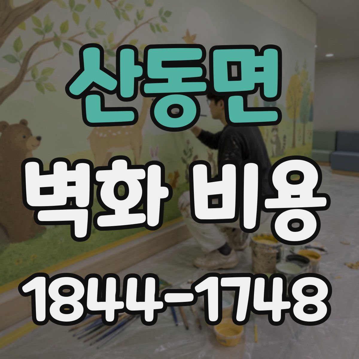 산동면 벽화 비용