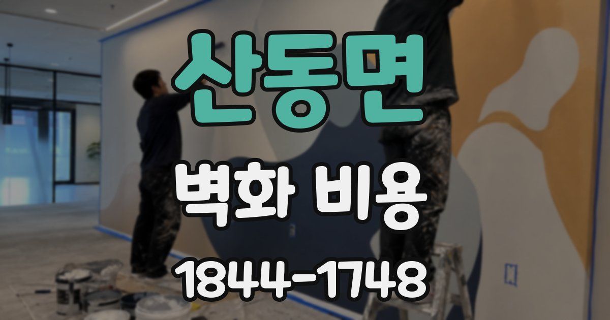 산동면 벽화 비용