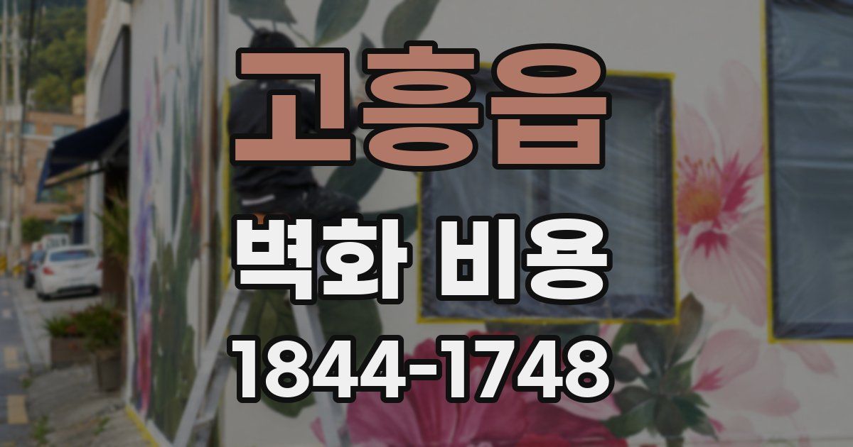 고흥읍 벽화 비용