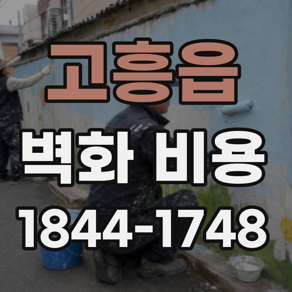 고흥읍 벽화 비용