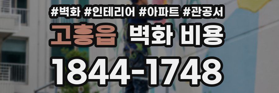 고흥읍 벽화 비용
