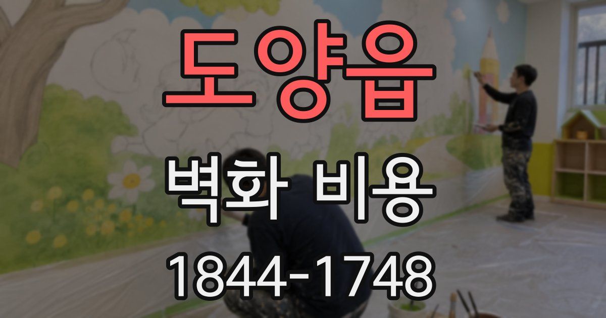 도양읍 벽화 비용