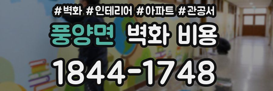 풍양면 벽화 비용