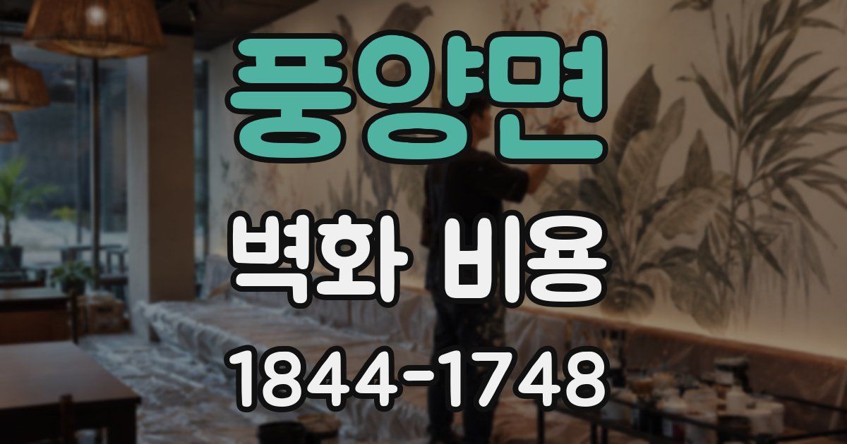 풍양면 벽화 비용
