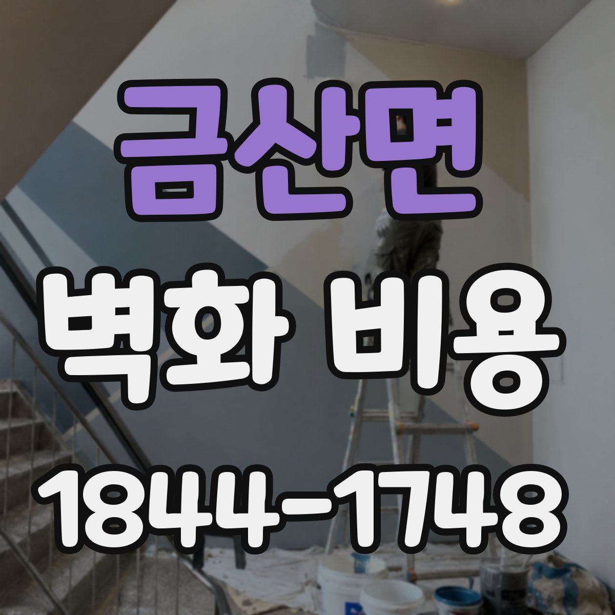 금산면 벽화 비용