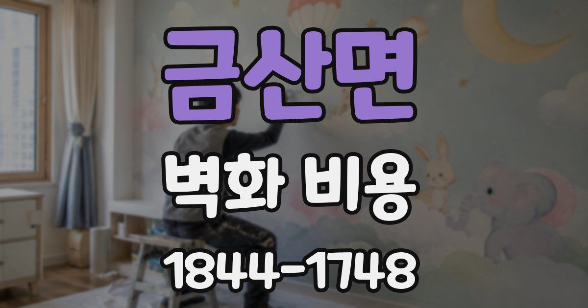 금산면 벽화 비용