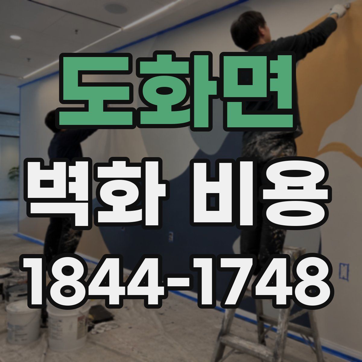 도화면 벽화 비용