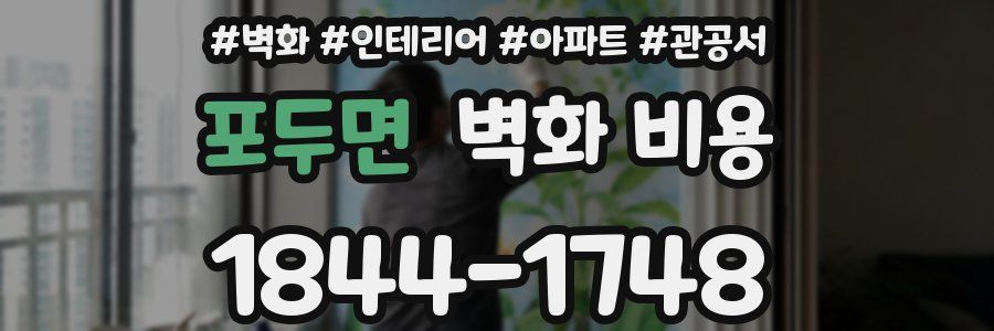 포두면 벽화 비용