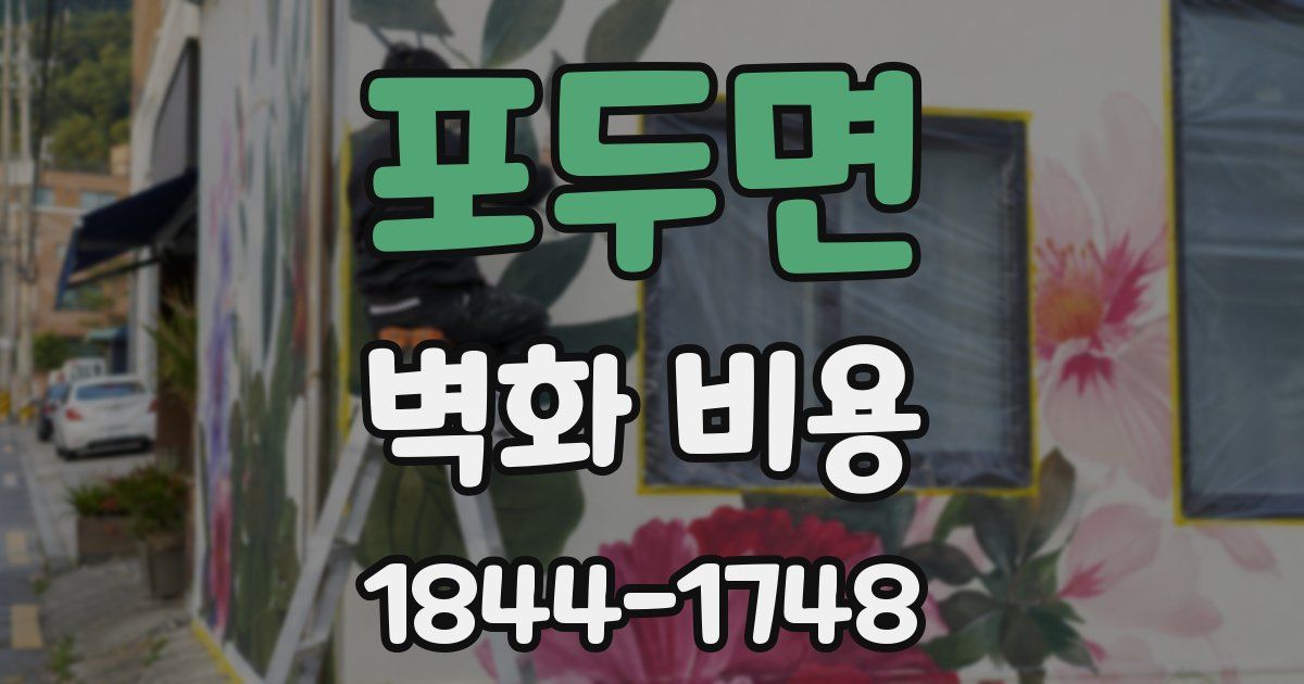 포두면 벽화 비용