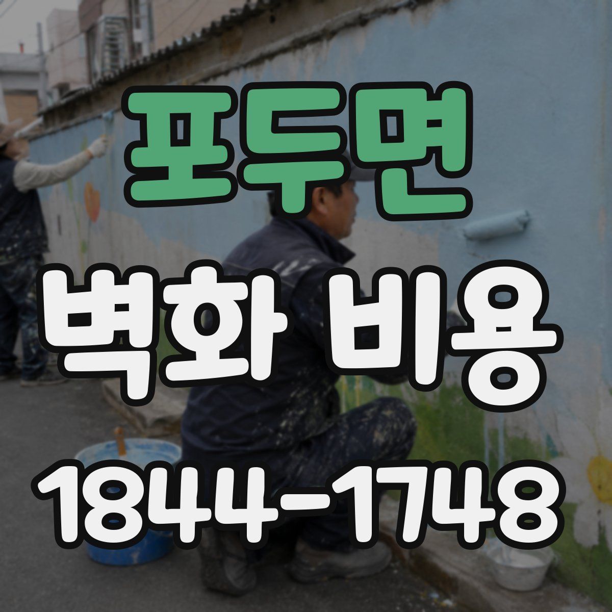 포두면 벽화 비용