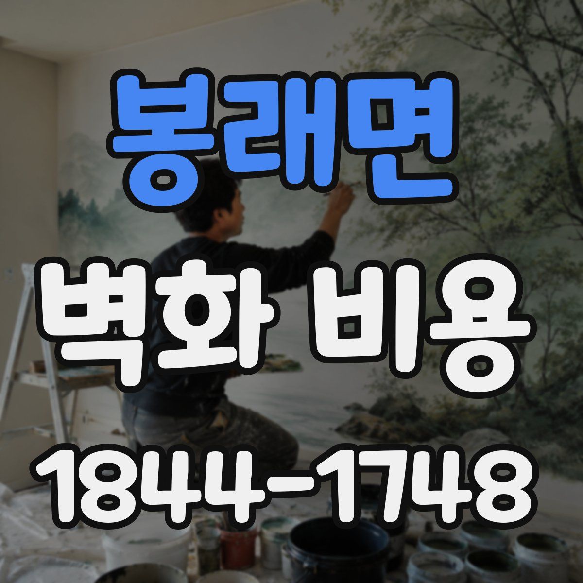 봉래면 벽화 비용