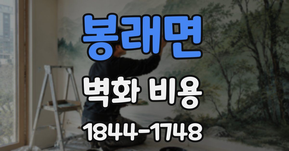 봉래면 벽화 비용