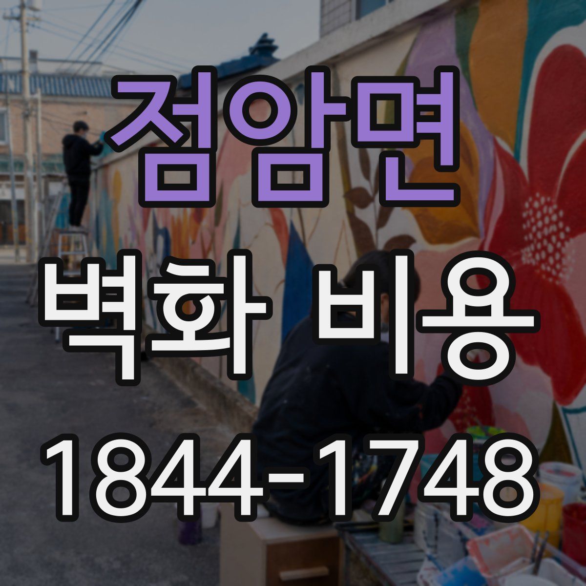 점암면 벽화 비용