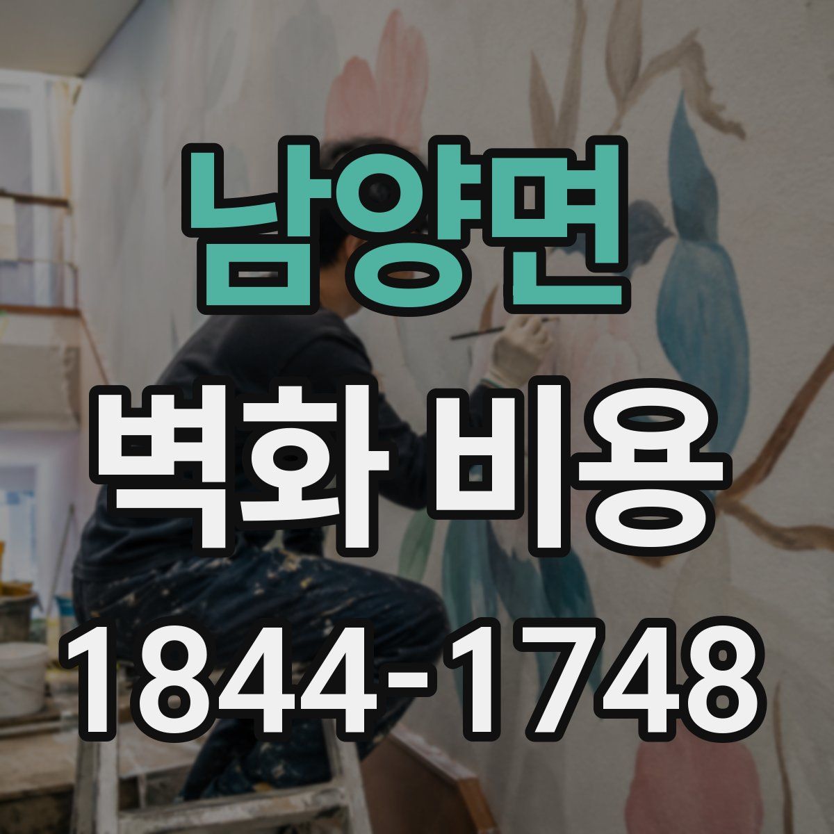 남양면 벽화 비용