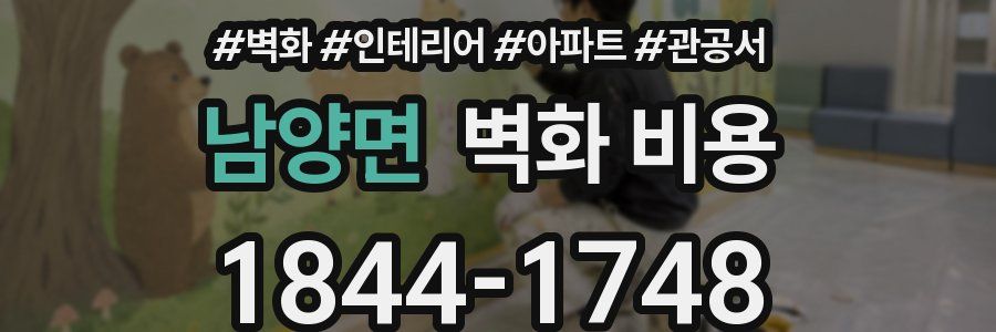 남양면 벽화 비용