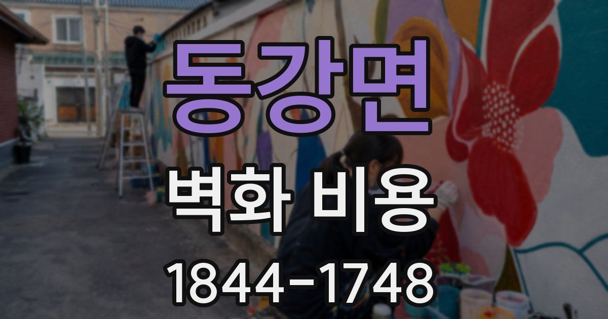 동강면 벽화 비용