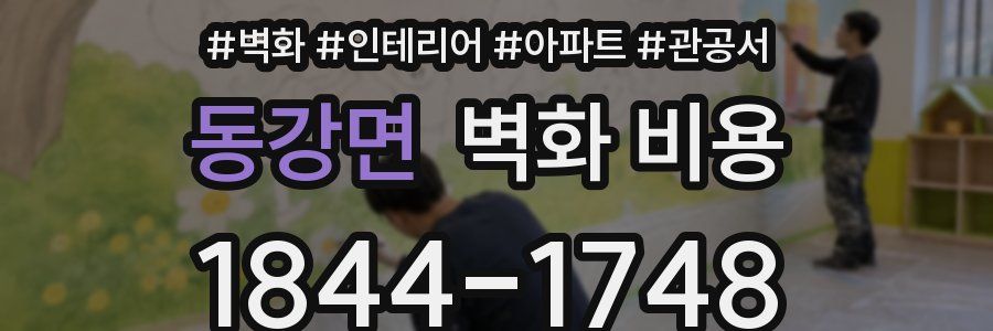 동강면 벽화 비용
