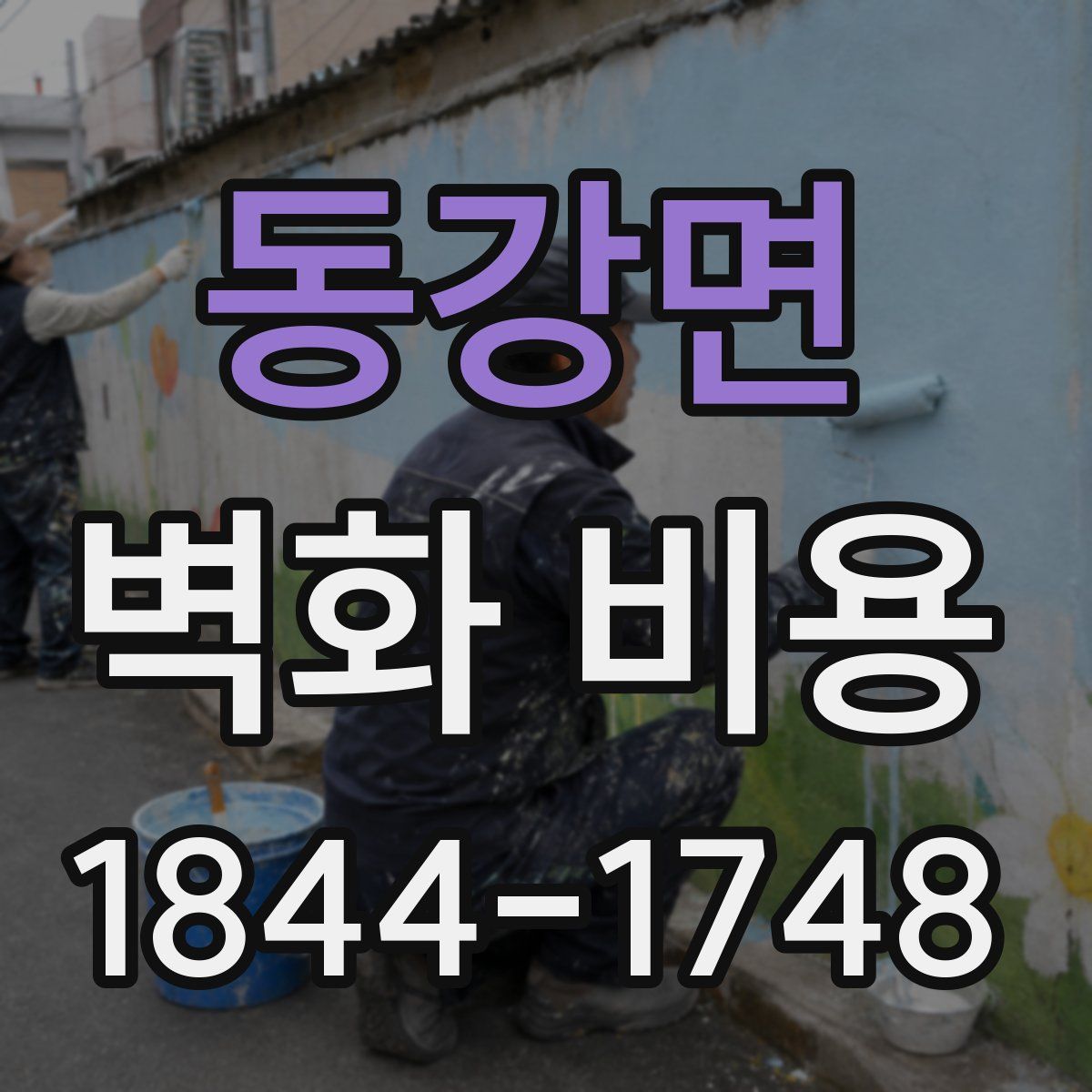 동강면 벽화 비용