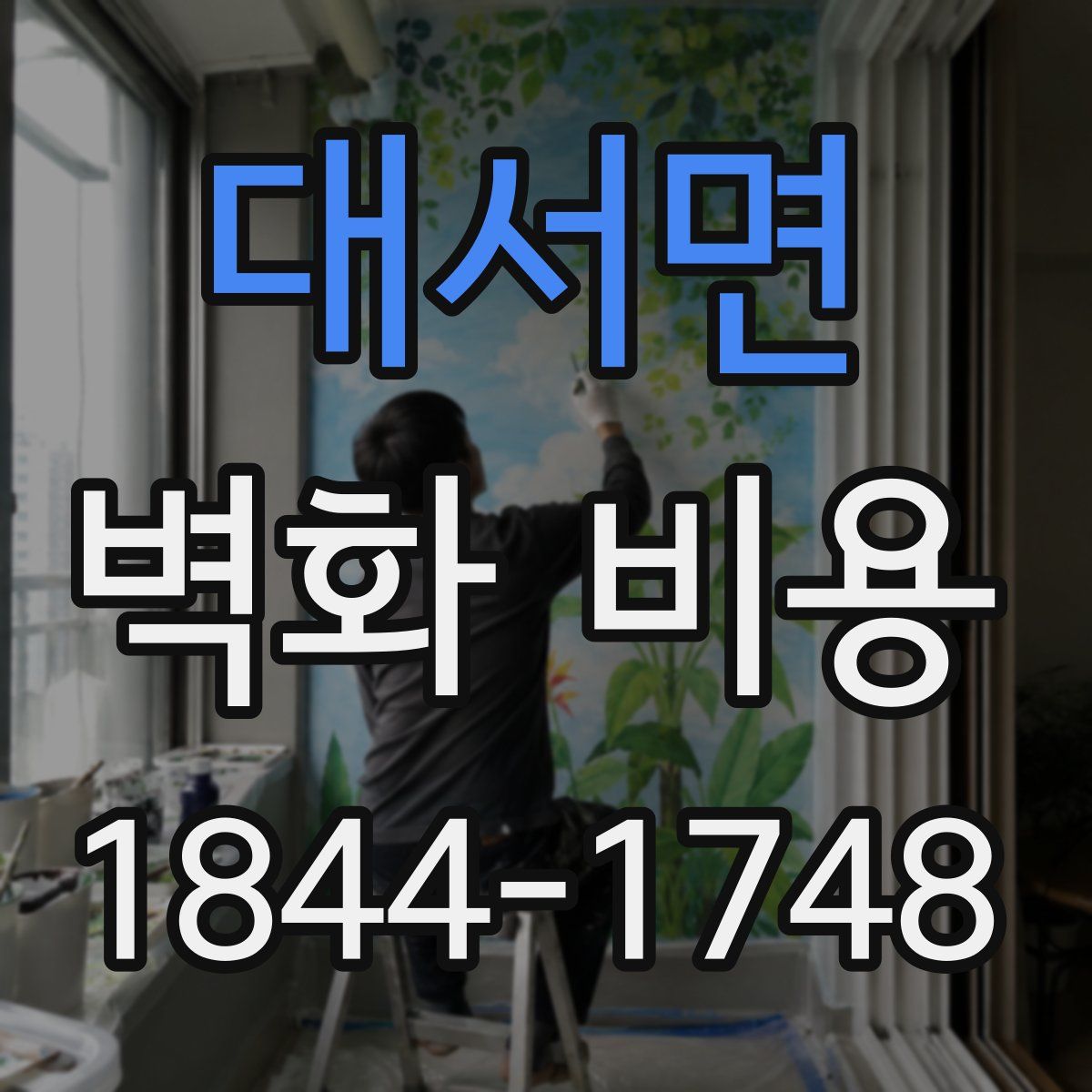 대서면 벽화 비용