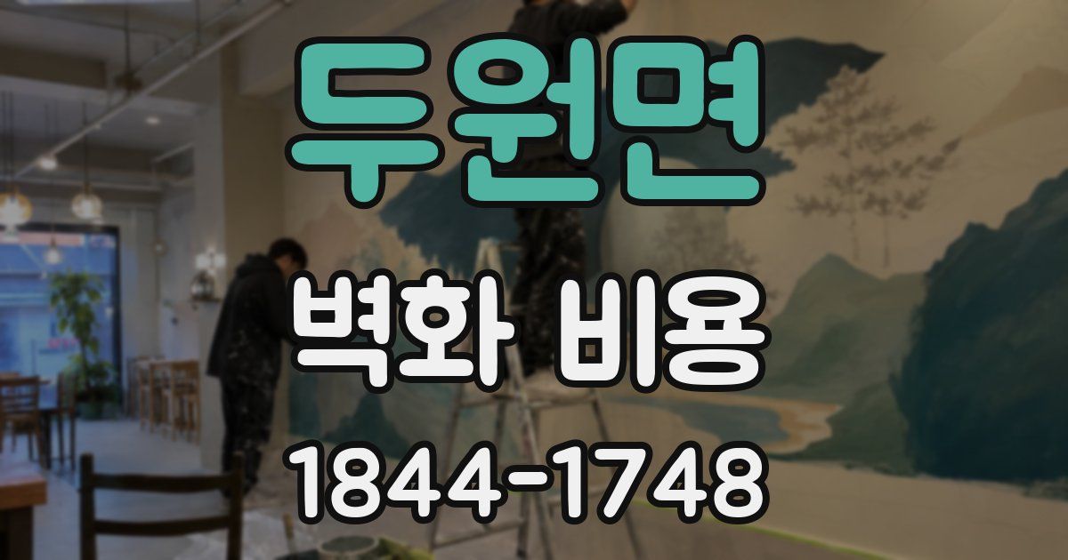 두원면 벽화 비용