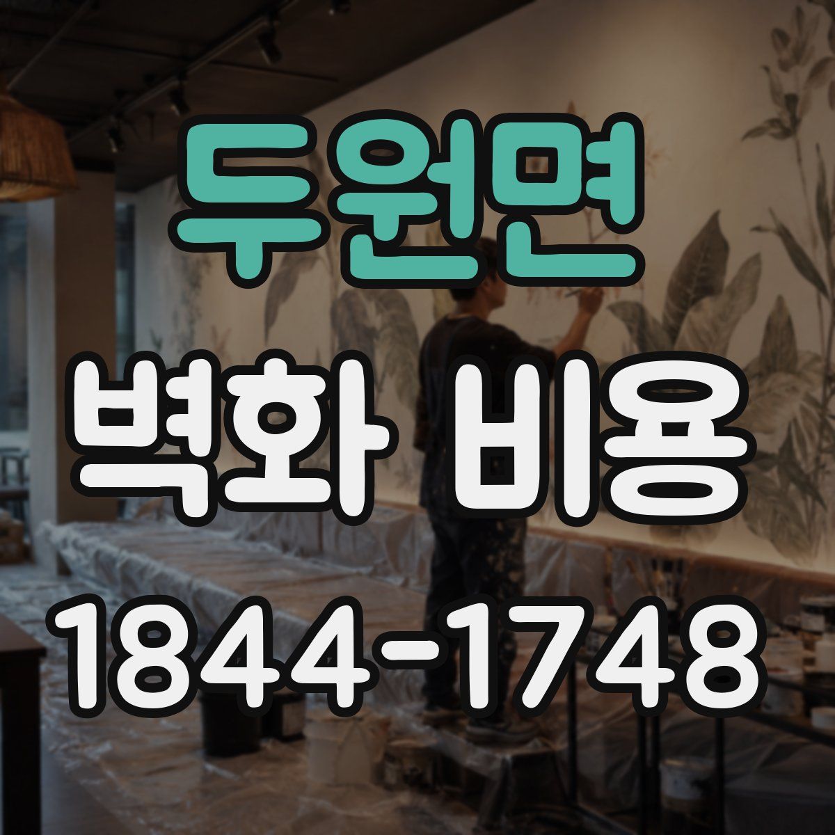 두원면 벽화 비용
