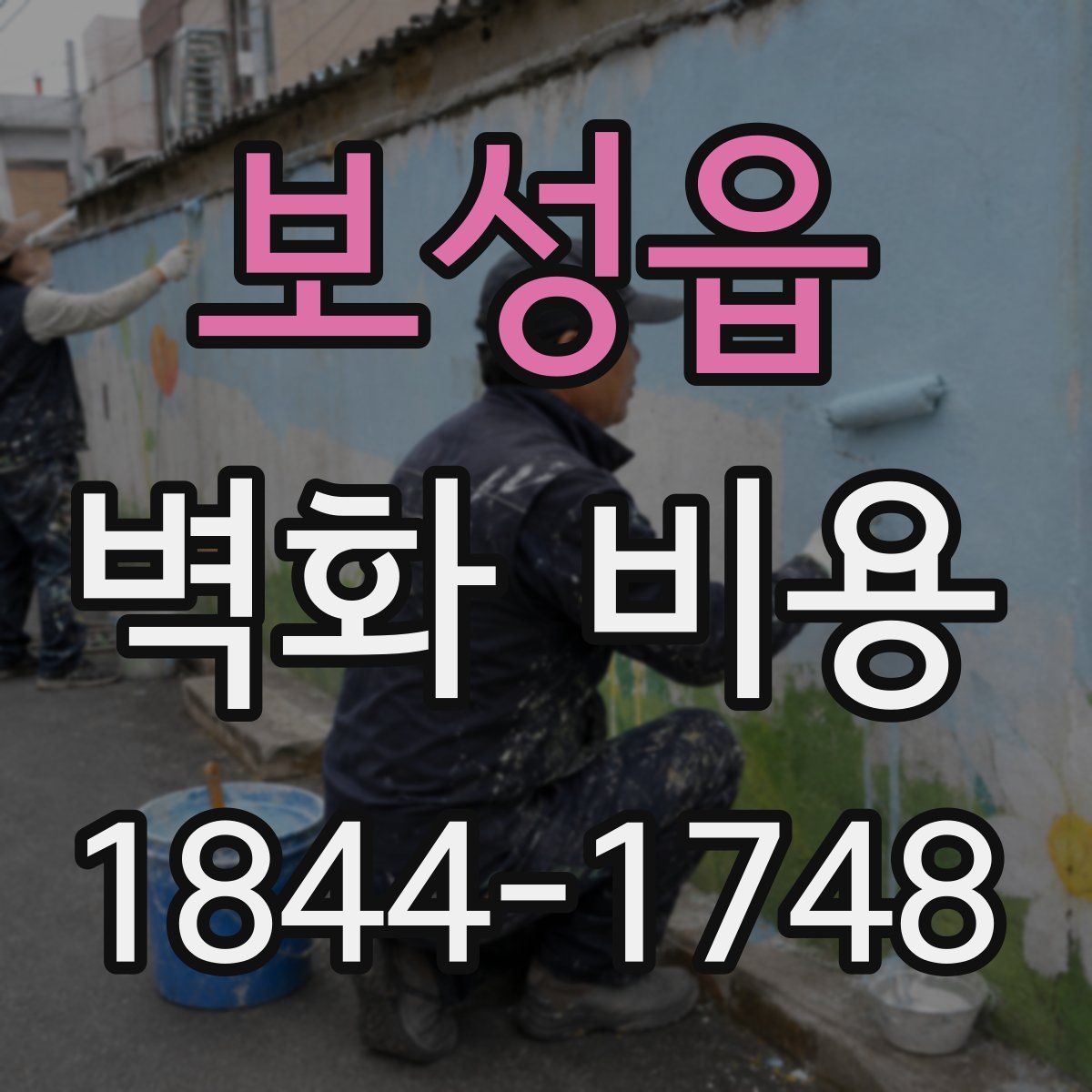 보성읍 벽화 비용