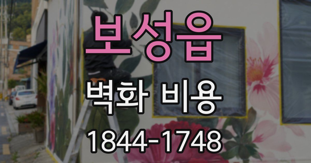 보성읍 벽화 비용
