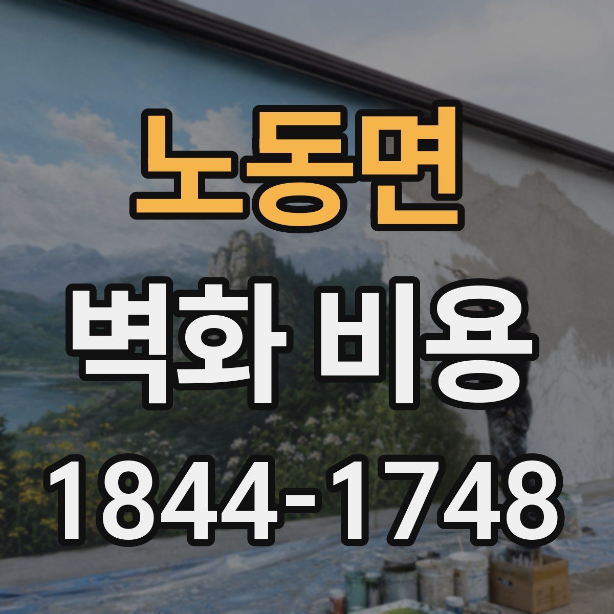 노동면 벽화 비용