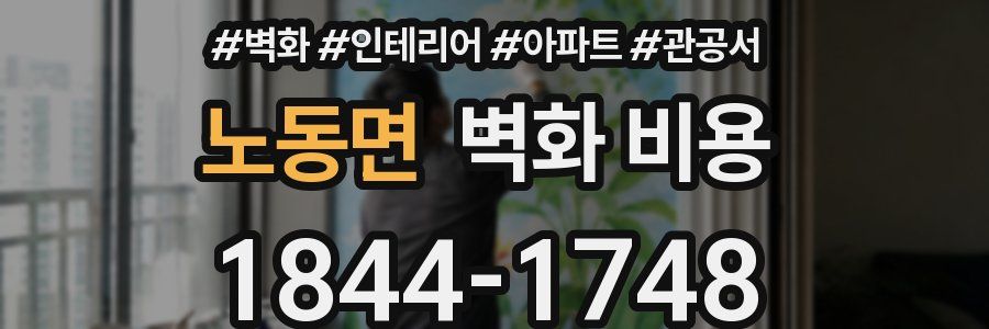 노동면 벽화 비용