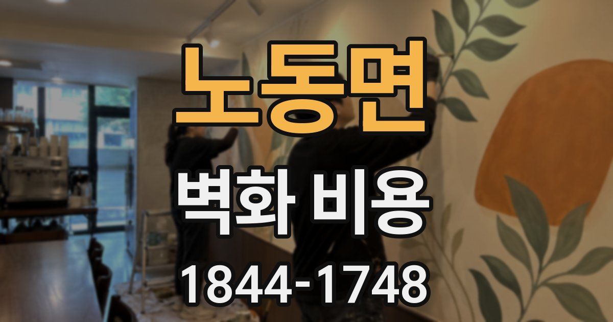 노동면 벽화 비용