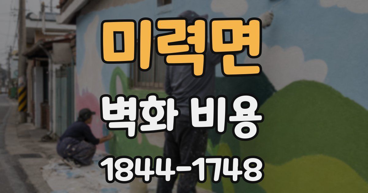 미력면 벽화 비용
