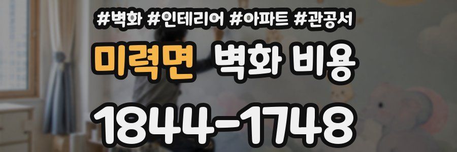 미력면 벽화 비용
