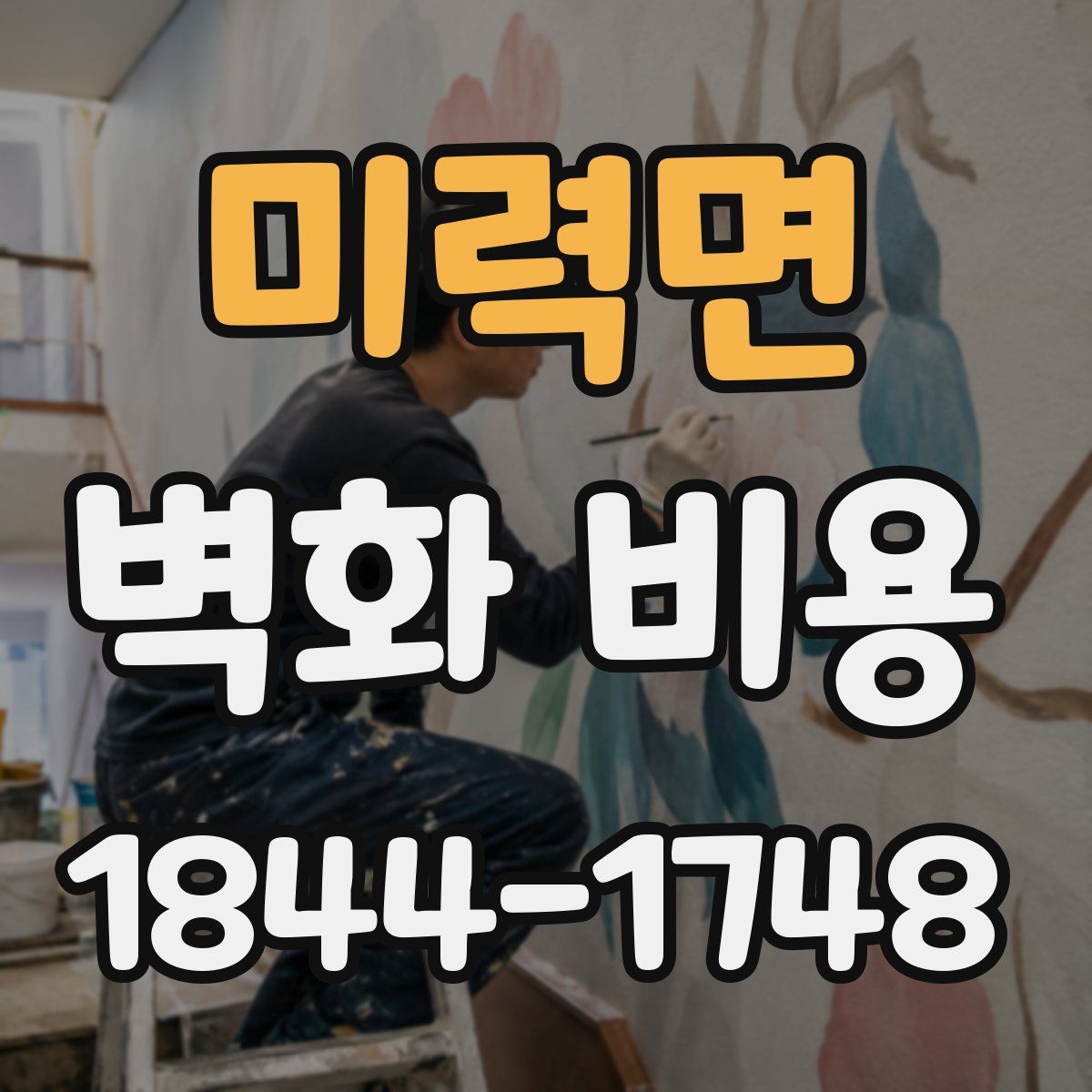 미력면 벽화 비용