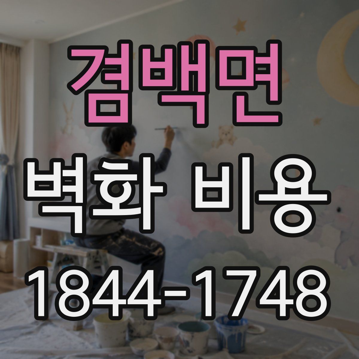 겸백면 벽화 비용