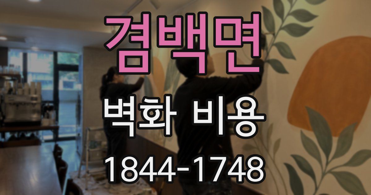 겸백면 벽화 비용