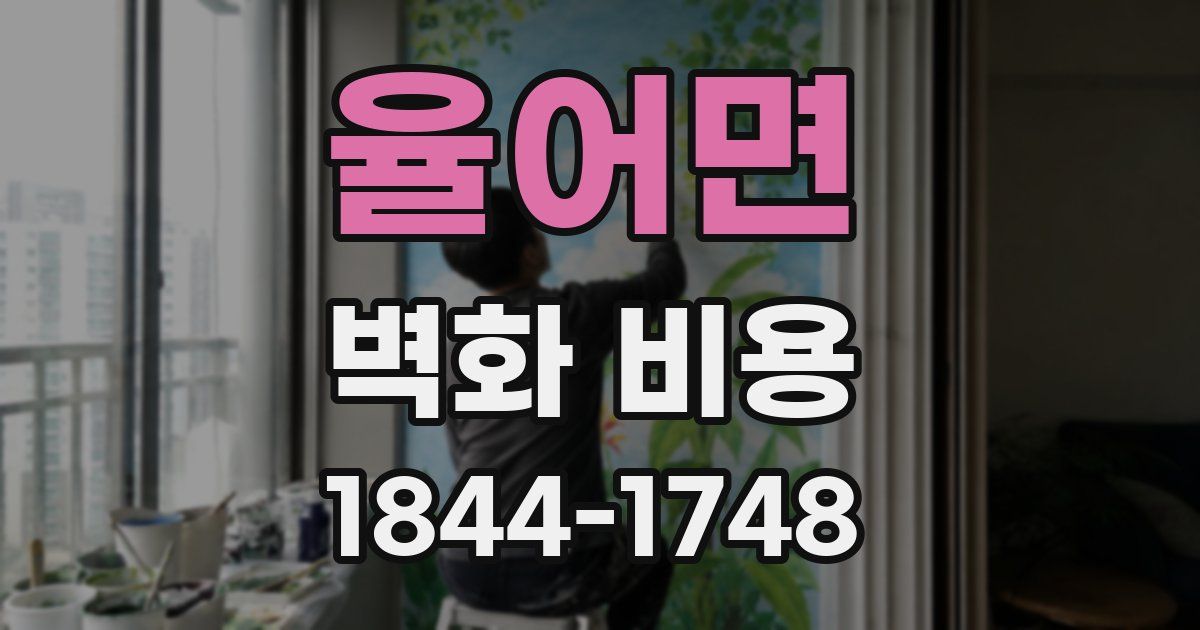 율어면 벽화 비용