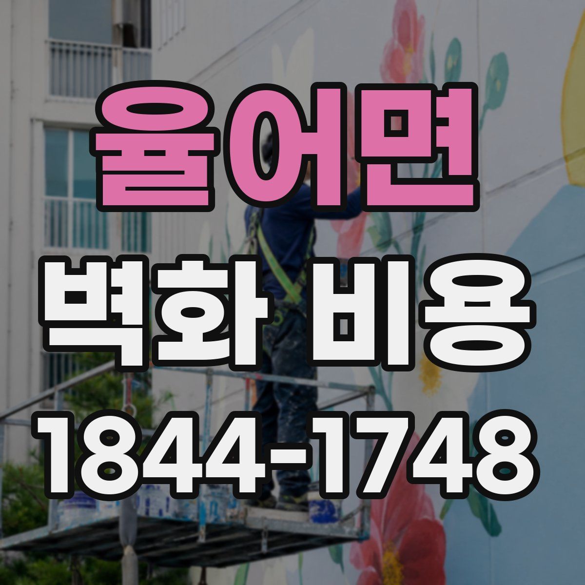 율어면 벽화 비용