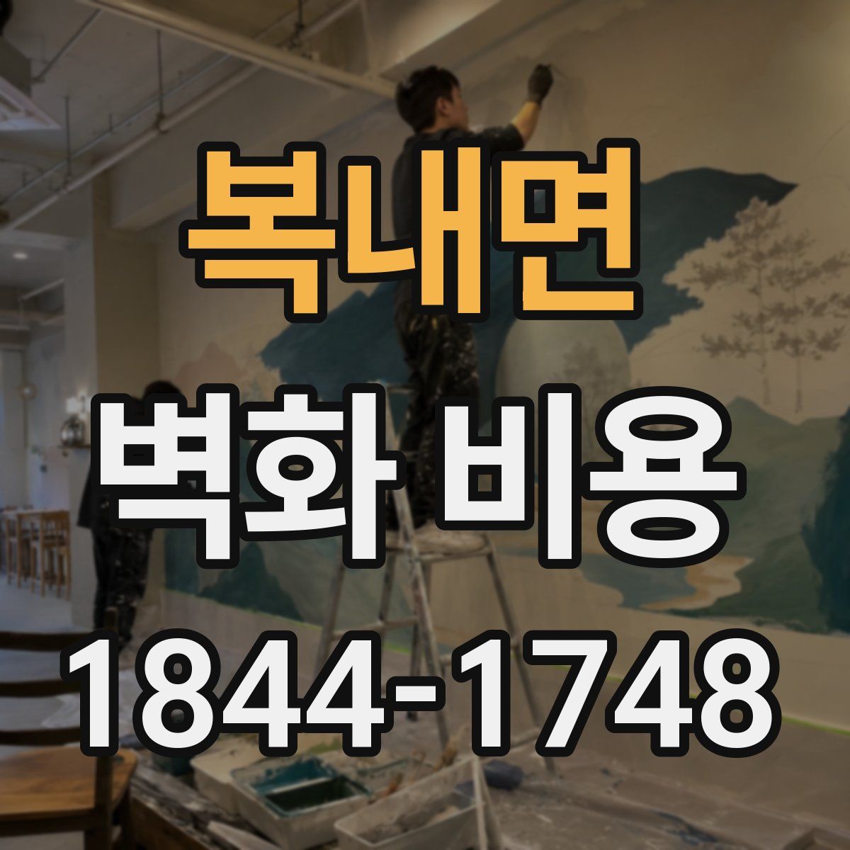 복내면 벽화 비용