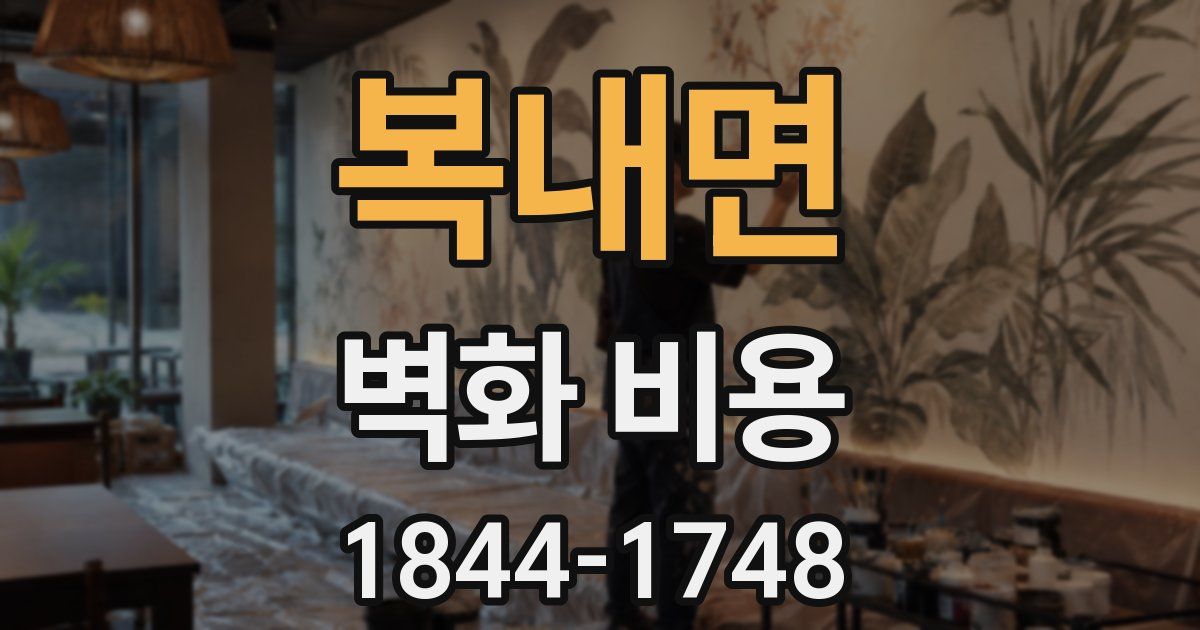 복내면 벽화 비용