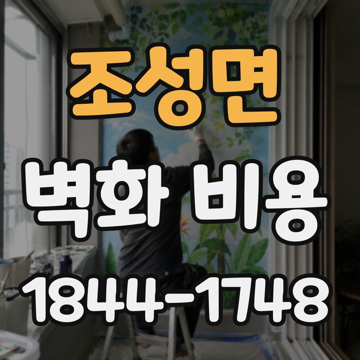 조성면 벽화 비용